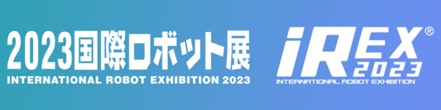 国際ロボット展 iRex 2023 | サイマコーポレーション 展示会
